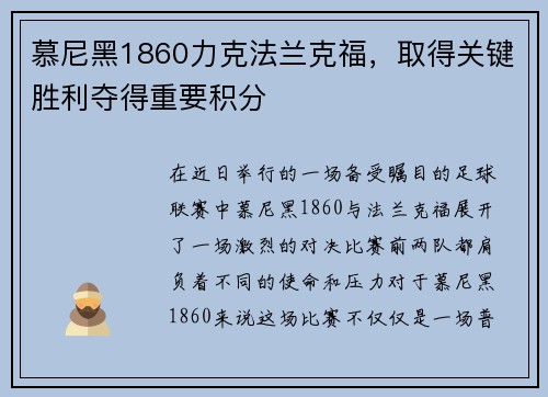 慕尼黑1860力克法兰克福，取得关键胜利夺得重要积分