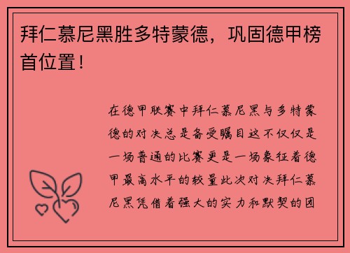 拜仁慕尼黑胜多特蒙德，巩固德甲榜首位置！