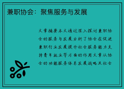 兼职协会：聚焦服务与发展