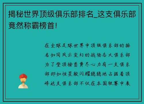 揭秘世界顶级俱乐部排名_这支俱乐部竟然称霸榜首!