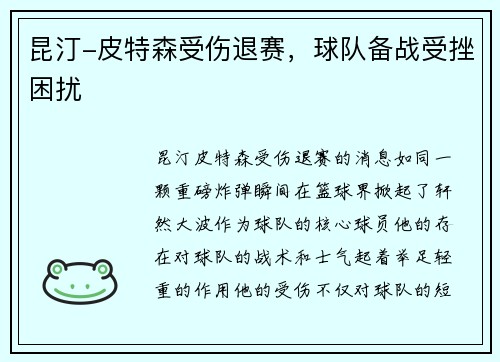 昆汀-皮特森受伤退赛，球队备战受挫困扰