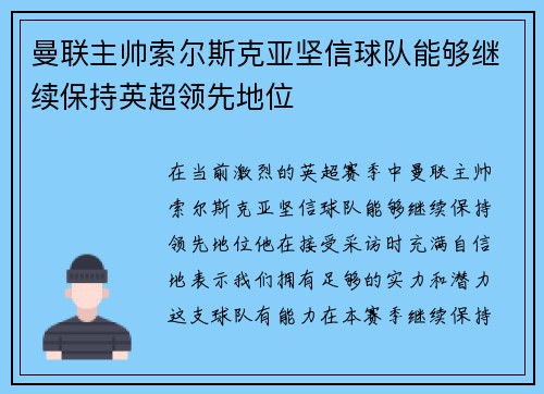 曼联主帅索尔斯克亚坚信球队能够继续保持英超领先地位