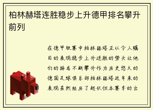 柏林赫塔连胜稳步上升德甲排名攀升前列