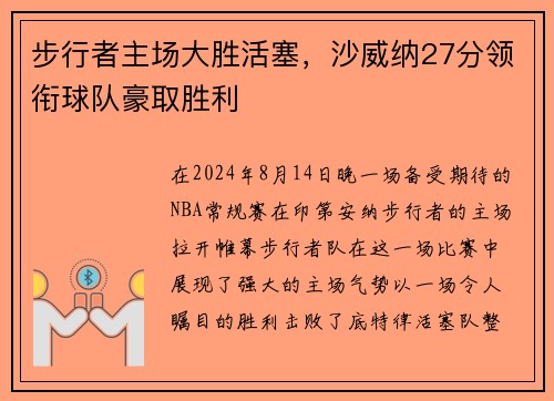 步行者主场大胜活塞，沙威纳27分领衔球队豪取胜利