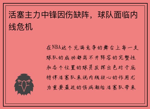 活塞主力中锋因伤缺阵，球队面临内线危机