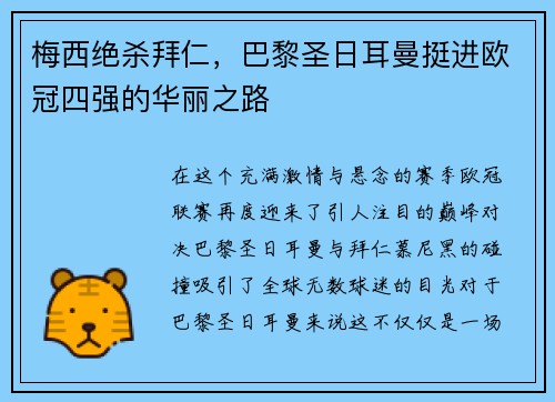 梅西绝杀拜仁，巴黎圣日耳曼挺进欧冠四强的华丽之路