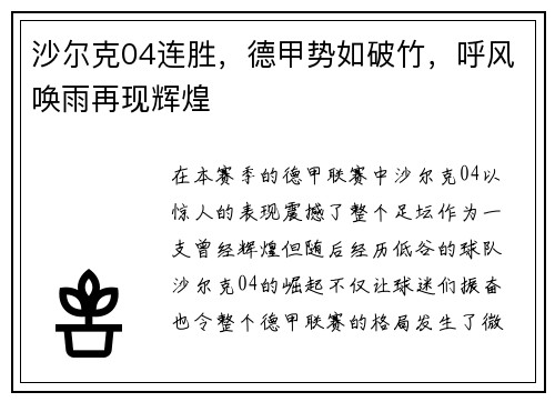 沙尔克04连胜，德甲势如破竹，呼风唤雨再现辉煌