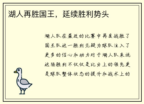 湖人再胜国王，延续胜利势头
