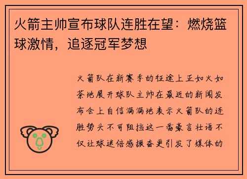 火箭主帅宣布球队连胜在望：燃烧篮球激情，追逐冠军梦想