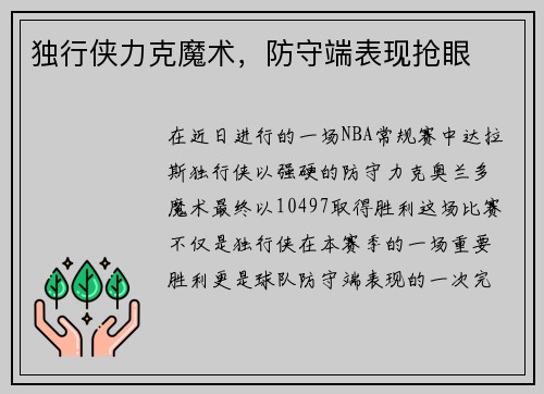 独行侠力克魔术，防守端表现抢眼