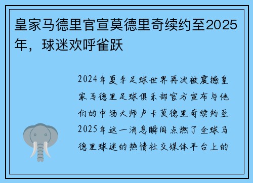 皇家马德里官宣莫德里奇续约至2025年，球迷欢呼雀跃