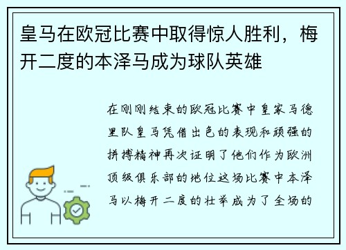 皇马在欧冠比赛中取得惊人胜利，梅开二度的本泽马成为球队英雄