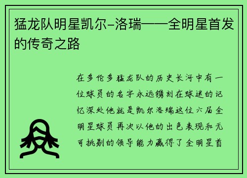 猛龙队明星凯尔-洛瑞——全明星首发的传奇之路