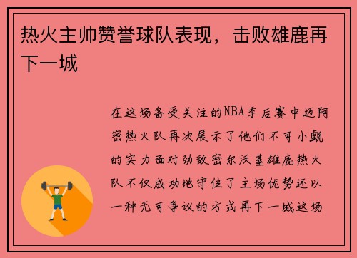 热火主帅赞誉球队表现，击败雄鹿再下一城