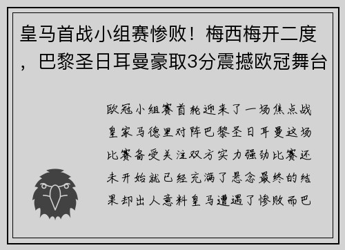 皇马首战小组赛惨败！梅西梅开二度，巴黎圣日耳曼豪取3分震撼欧冠舞台