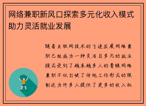网络兼职新风口探索多元化收入模式助力灵活就业发展