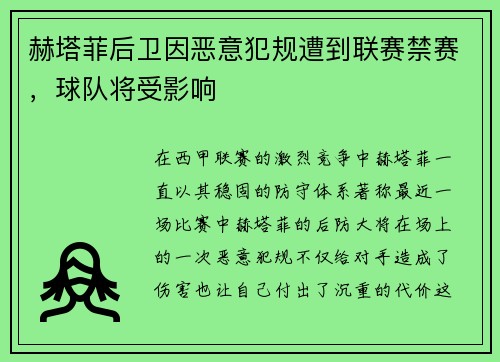 赫塔菲后卫因恶意犯规遭到联赛禁赛，球队将受影响