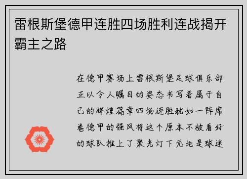 雷根斯堡德甲连胜四场胜利连战揭开霸主之路