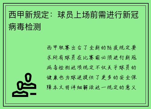 西甲新规定：球员上场前需进行新冠病毒检测