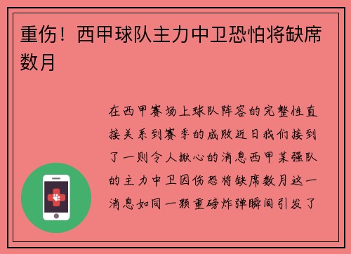 重伤！西甲球队主力中卫恐怕将缺席数月