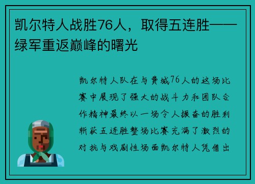 凯尔特人战胜76人，取得五连胜——绿军重返巅峰的曙光