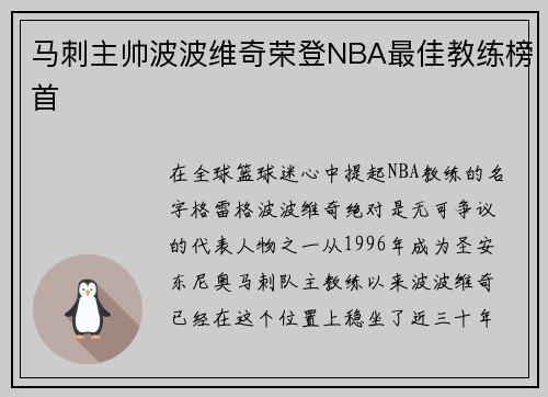 马刺主帅波波维奇荣登NBA最佳教练榜首