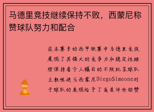 马德里竞技继续保持不败，西蒙尼称赞球队努力和配合