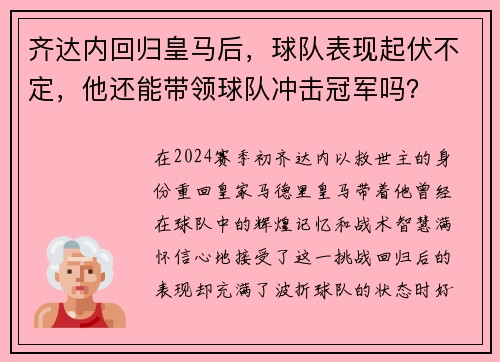 齐达内回归皇马后，球队表现起伏不定，他还能带领球队冲击冠军吗？
