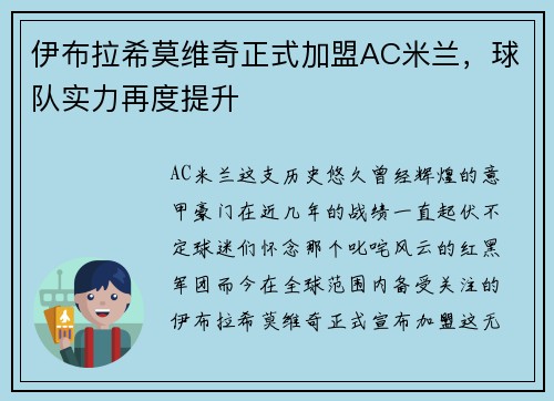 伊布拉希莫维奇正式加盟AC米兰，球队实力再度提升