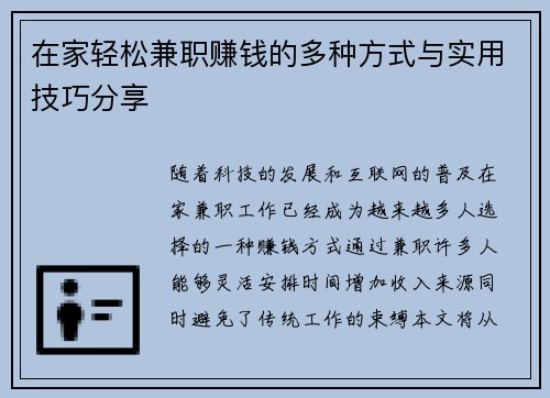 在家轻松兼职赚钱的多种方式与实用技巧分享