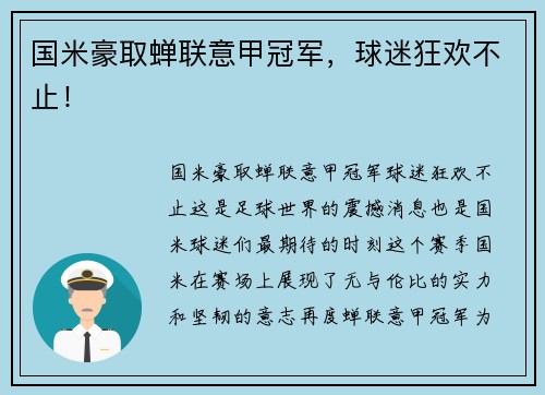 国米豪取蝉联意甲冠军，球迷狂欢不止！