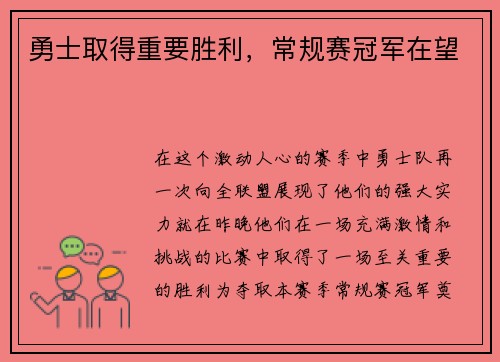 勇士取得重要胜利，常规赛冠军在望
