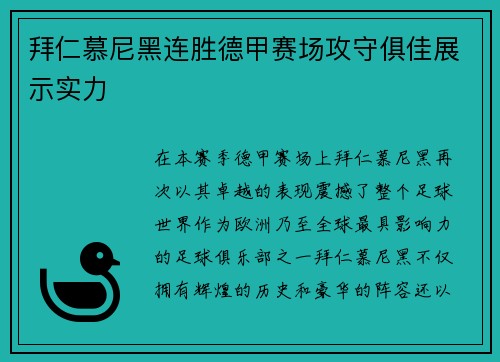 拜仁慕尼黑连胜德甲赛场攻守俱佳展示实力