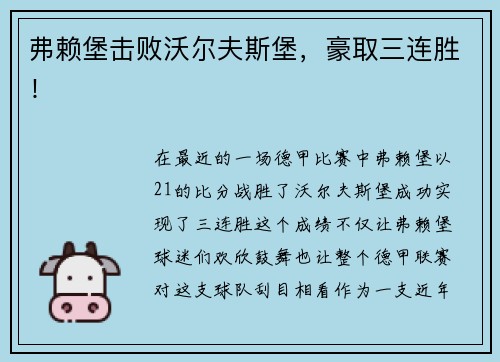 弗赖堡击败沃尔夫斯堡，豪取三连胜！
