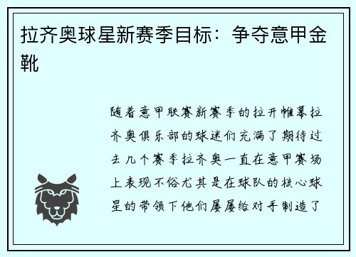 拉齐奥球星新赛季目标：争夺意甲金靴