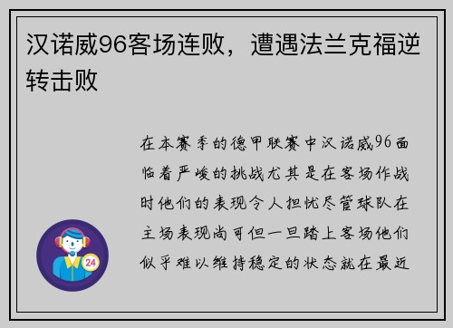 汉诺威96客场连败，遭遇法兰克福逆转击败