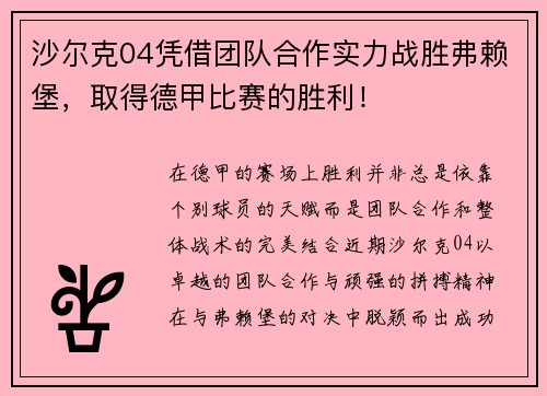 沙尔克04凭借团队合作实力战胜弗赖堡，取得德甲比赛的胜利！