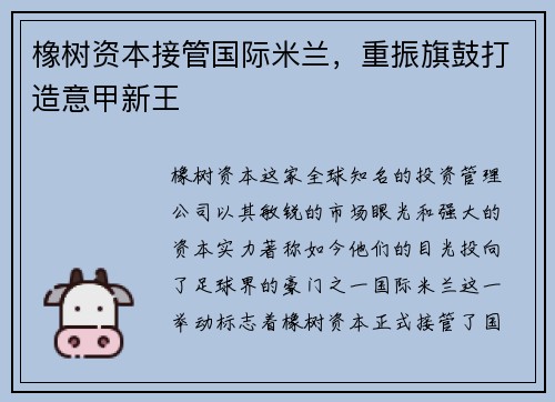 橡树资本接管国际米兰，重振旗鼓打造意甲新王