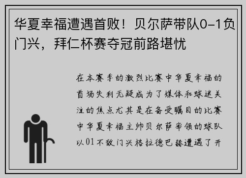 华夏幸福遭遇首败！贝尔萨带队0-1负门兴，拜仁杯赛夺冠前路堪忧