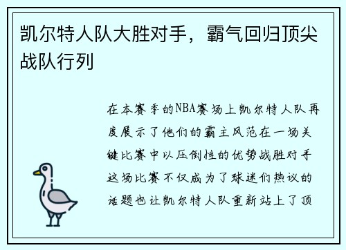 凯尔特人队大胜对手，霸气回归顶尖战队行列