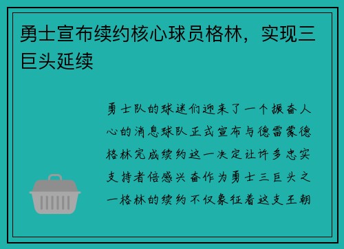 勇士宣布续约核心球员格林，实现三巨头延续