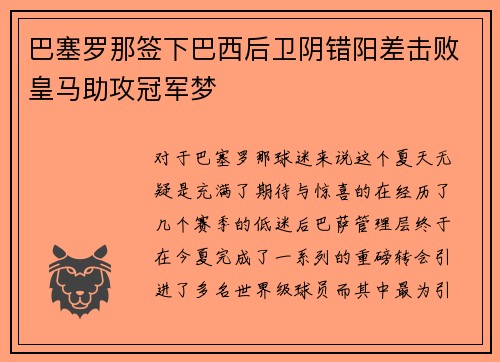 巴塞罗那签下巴西后卫阴错阳差击败皇马助攻冠军梦