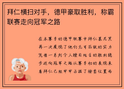 拜仁横扫对手，德甲豪取胜利，称霸联赛走向冠军之路