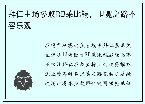 拜仁主场惨败RB莱比锡，卫冕之路不容乐观