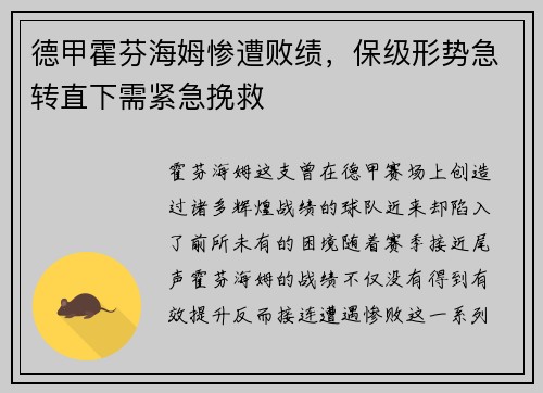 德甲霍芬海姆惨遭败绩，保级形势急转直下需紧急挽救