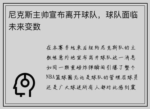 尼克斯主帅宣布离开球队，球队面临未来变数