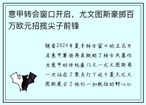 意甲转会窗口开启，尤文图斯豪掷百万欧元招揽尖子前锋