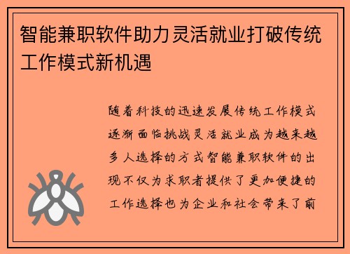智能兼职软件助力灵活就业打破传统工作模式新机遇