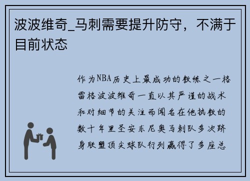 波波维奇_马刺需要提升防守，不满于目前状态