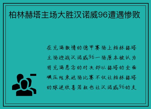 柏林赫塔主场大胜汉诺威96遭遇惨败